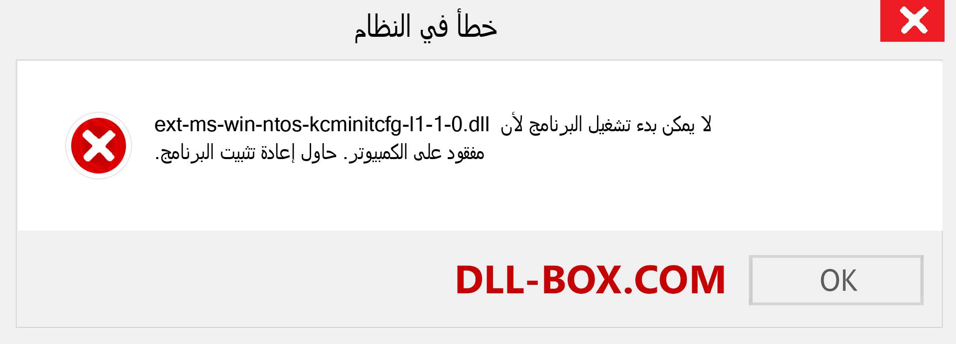ملف ext-ms-win-ntos-kcminitcfg-l1-1-0.dll مفقود ؟. التنزيل لنظام التشغيل Windows 7 و 8 و 10 - إصلاح خطأ ext-ms-win-ntos-kcminitcfg-l1-1-0 dll المفقود على Windows والصور والصور